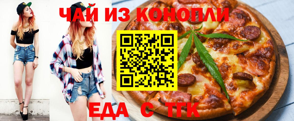 Еда ТГК конопля  Вход с VPN  Петропавловск-Камчатский 